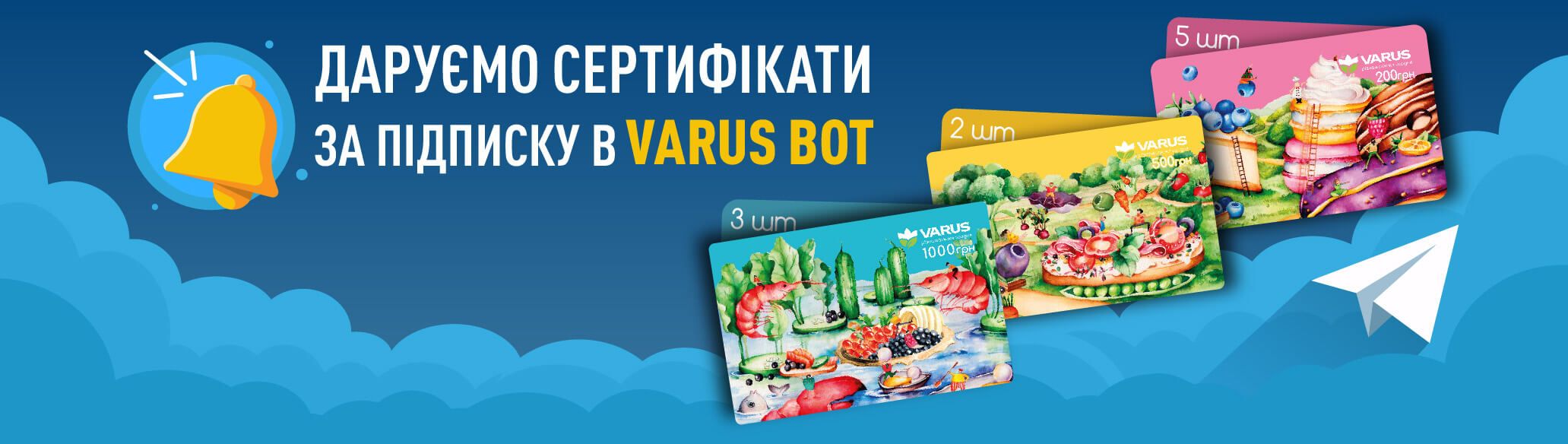 VARUS дарує сертифікати за підписку в VARUS bot