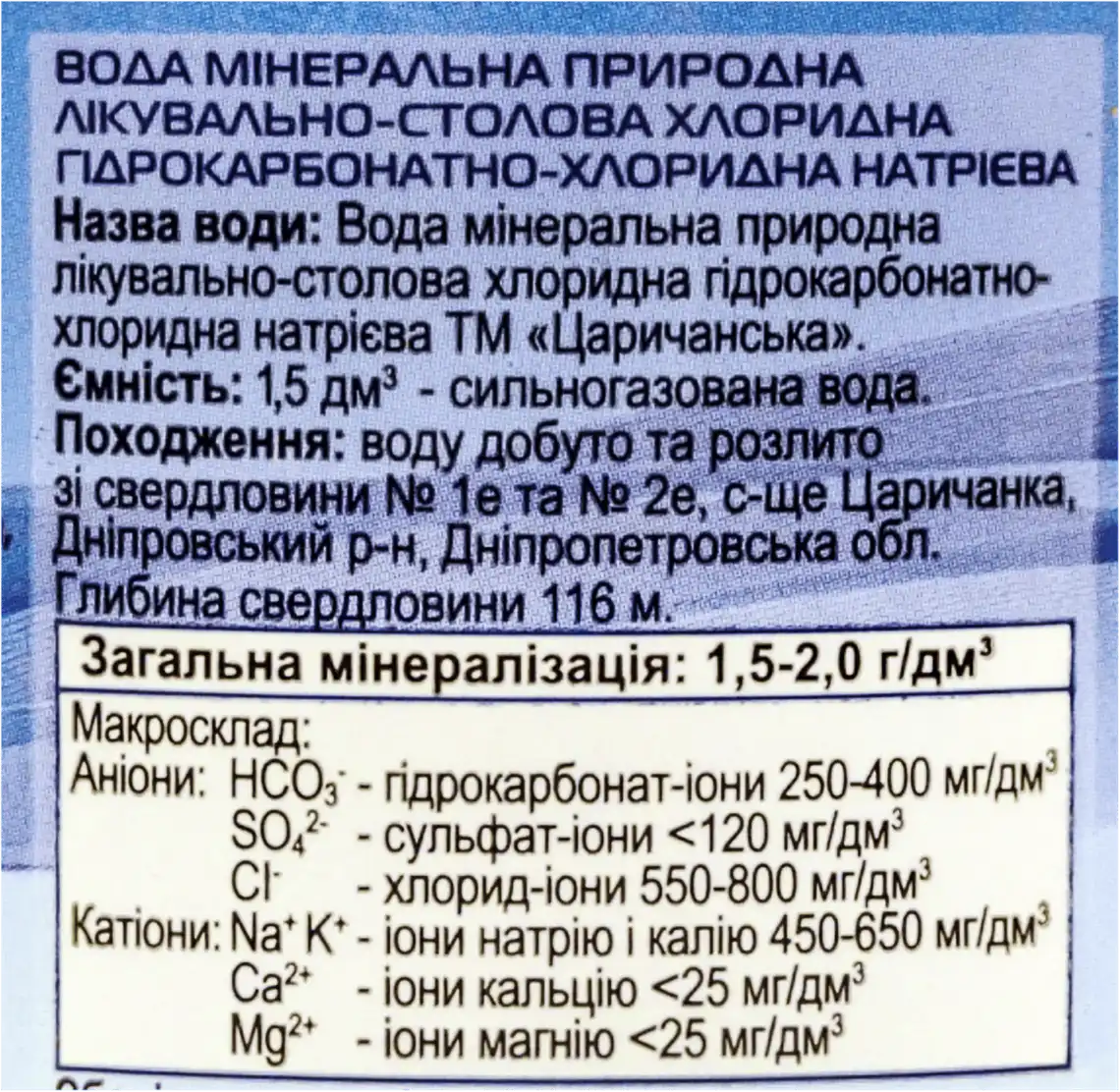 Фото 3 - Вода Царичанська сильногазована 1,5 л