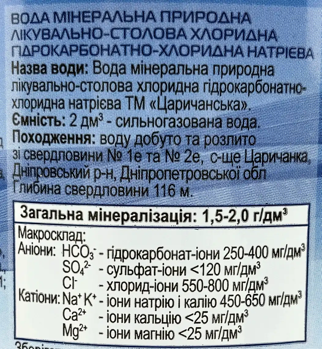 Фото 3 - Вода Царичанська сильногазована 2 л