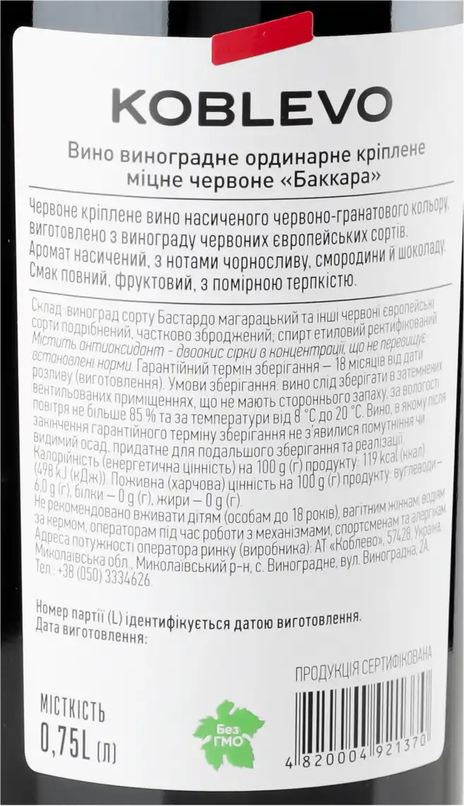 Фото 3 - Вино Koblevo Bakkara червоне десертне кріплене 0.75 л