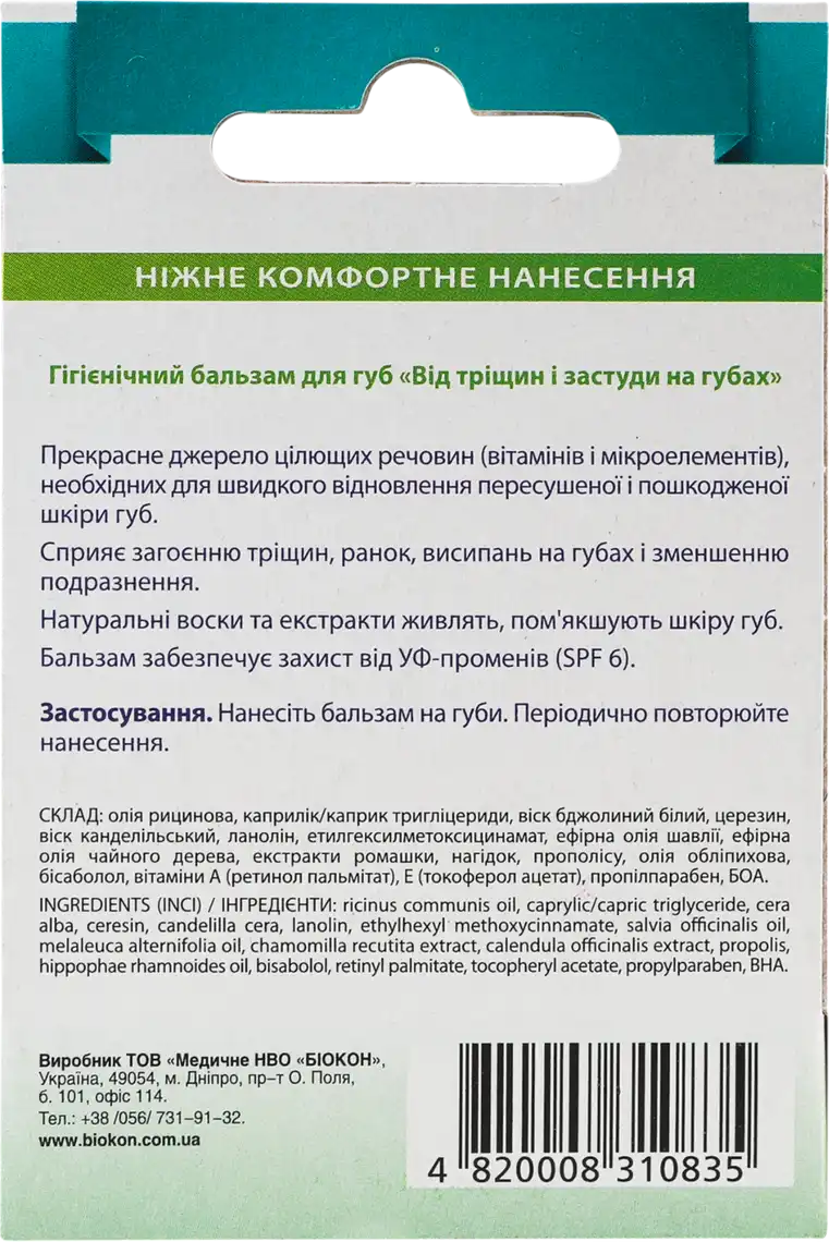 Фото 2 - Бальзам для губ Біокон від тріщін та застуди на губах 4,6г
