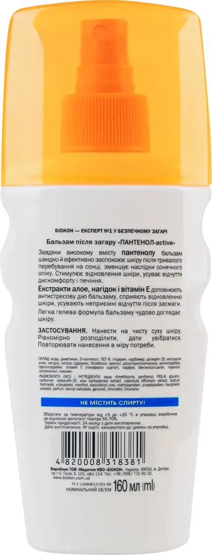 Фото 2 - Бальзам після засмаги Біокон Active Пантенол 160 мл