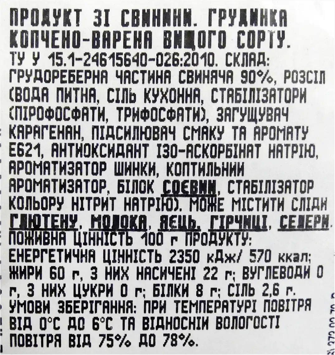 Фото 3 - Продукт зі свинини Ювілейний Грудинка вищого гатунку, вагова