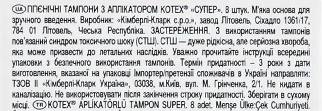 Фото 3 - Тампони Kotex Супер гігієнічні з аплікатором 8 шт