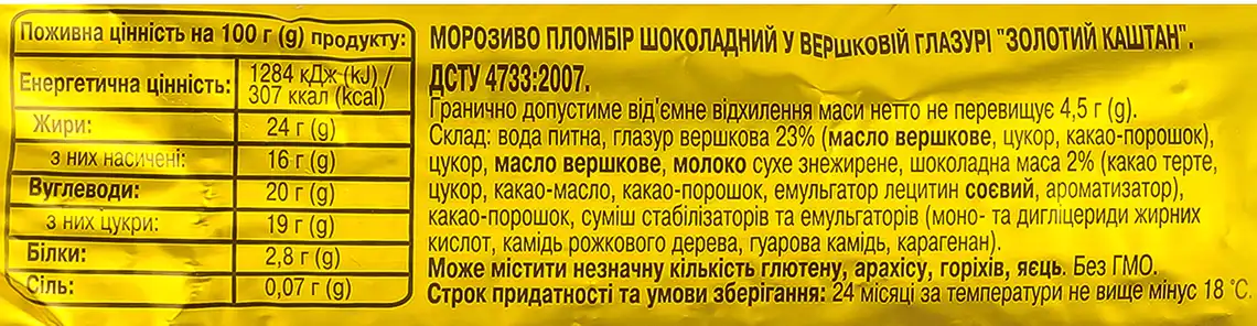 Фото 3 - Морозиво Хладик Золотий Каштан в глазурі 70 г
