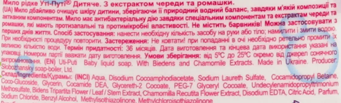 Фото 3 - Рідке мило Ути-Пути Антибактеріальне Череда і Ромашка дитяче 300 г