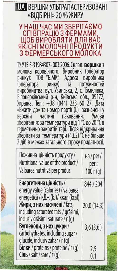 Фото 2 - Вершки Ферма ультрапастеризовані добірні 20% 505 г