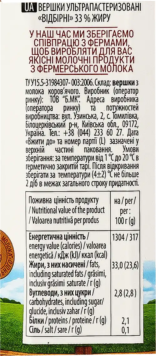 Фото 2 - Вершки Ферма ультрапастеризовані добірні 33% 505 г