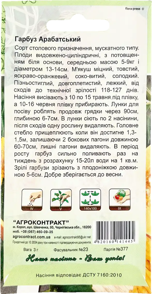 Фото 2 - Насіння Агроконтракт Гарбуз Арабатський 3 г