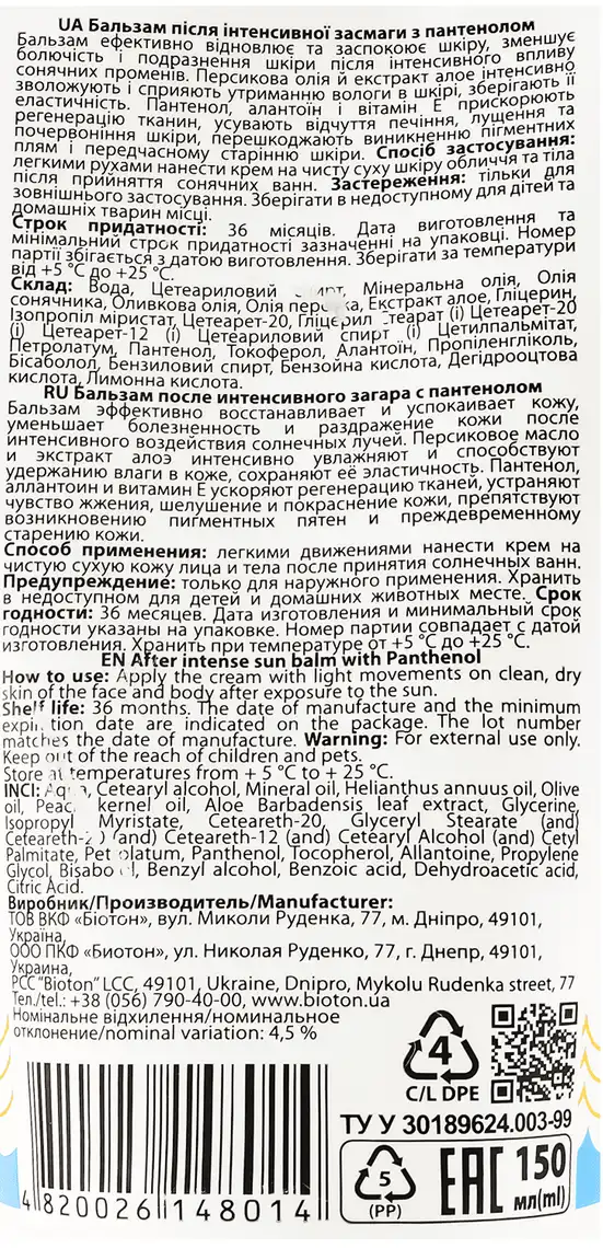 Фото 3 - Бальзам після інтенсивної засмаги Bioton з пантенолом 150 мл