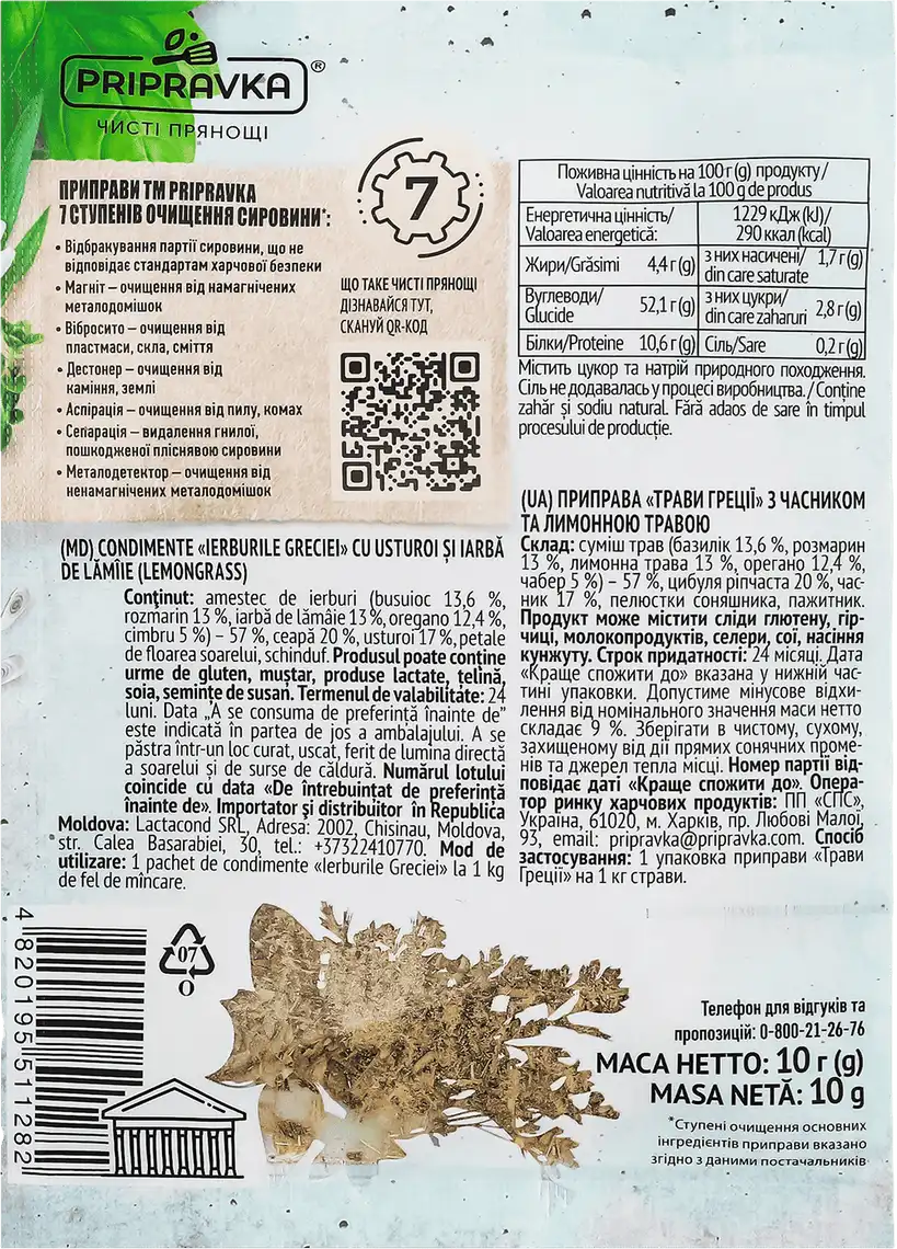 Фото 2 - Приправа Pripravka Трави Греції з часником та лимонною травою 10 г