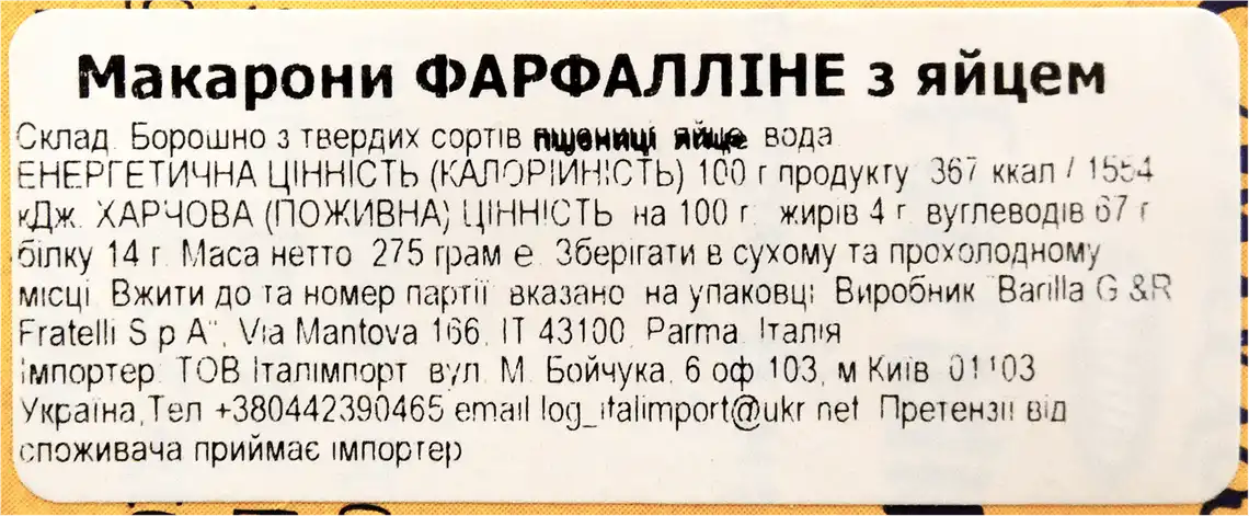 Фото 4 - Макаронні вироби Barilla Emiliane Farfalline all’uovo , 275 г