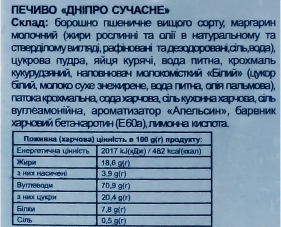 Фото 3 - Печиво Дніпровський Хлібокомбінат №5 Дніпро Рідний Край здобне 500 г