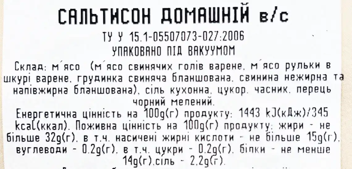 Фото 3 - Сальтисон Ятрань Домашній вищий гатунок ваговий