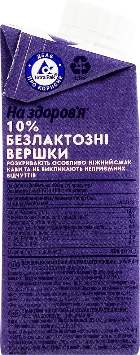 Фото 2 - Вершки На Здоров'я безлактозні ультрапастеризовані 10% 200 г