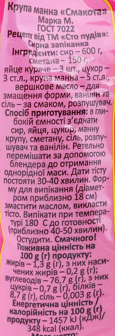 Фото 3 - Крупа манна Сто пудів Смакота 400 г