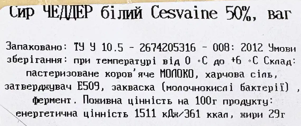 Фото 3 - Сир Cesvaine Cheddar білий 50% ваговий