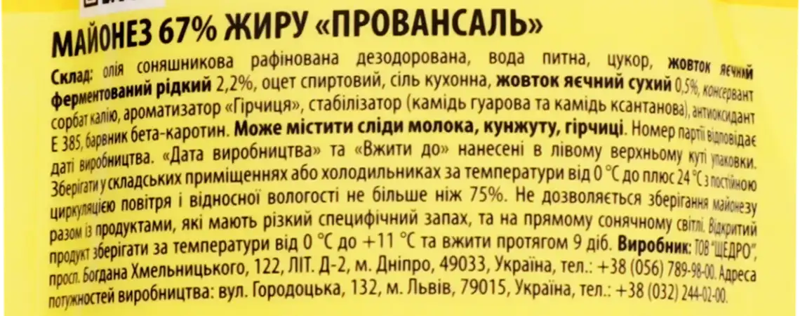Фото 3 - Майонез Щедро Провансаль 67% 150 г
