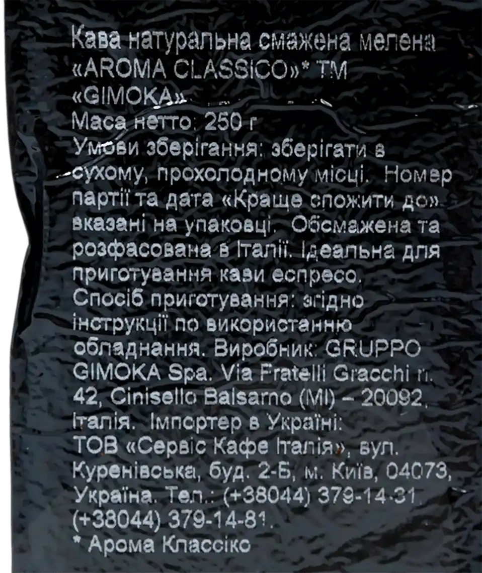Фото 4 - Кава мелена Gimoka Aroma Classico натуральна смажена 250 г