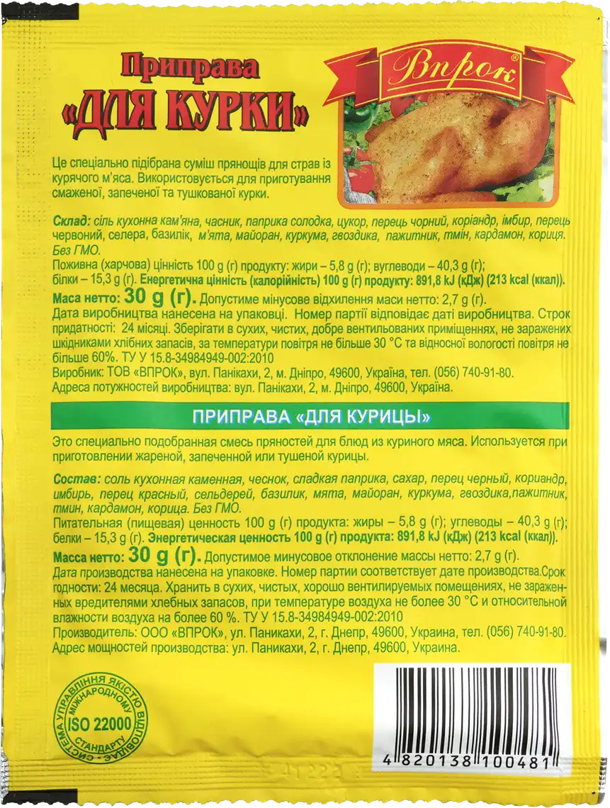 Фото 2 - Приправа Впрок для курки 30 г