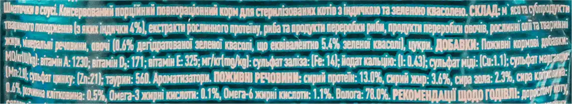 Фото 3 - Вологий корм PURINA ONE Sterilcat для дорослих котів після стерилізації шматочки в соусі з індичкою та зеленою квасолею 85 г