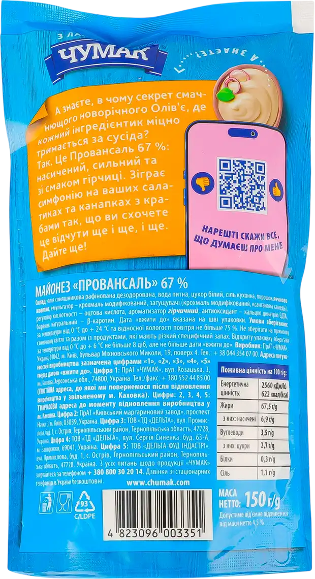 Фото 2 - Майонез Чумак Провансаль 67% 150 г