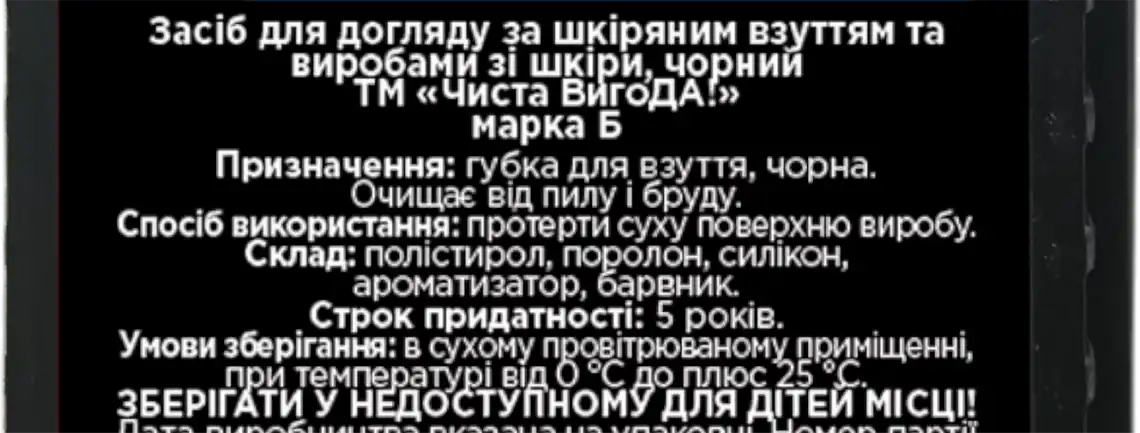 Фото 2 - Засіб для догляду за взуттям ЧИСТА ВИГОДА! із шкіри чорний марка Б 1 шт