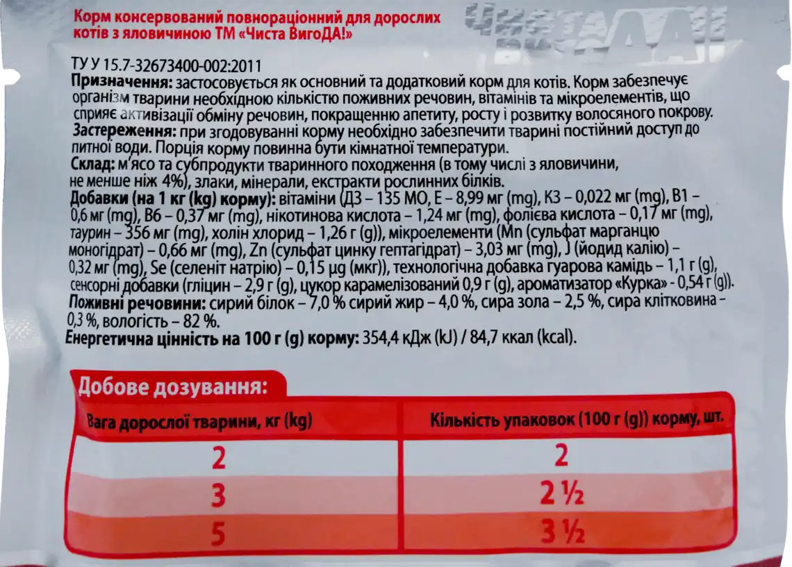 Фото 3 - Корм для котів ЧИСТА ВИГОДА! з яловичиною 100 г