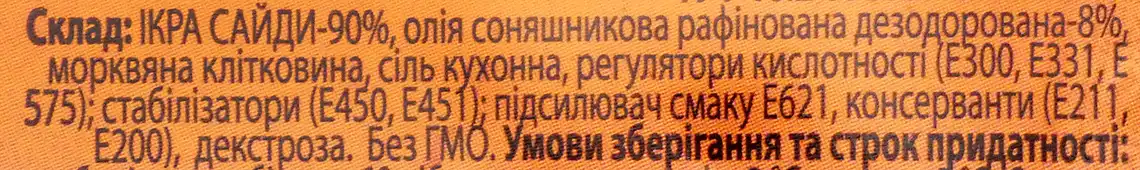Фото 2 - Ікра сайди Вигода 300 г