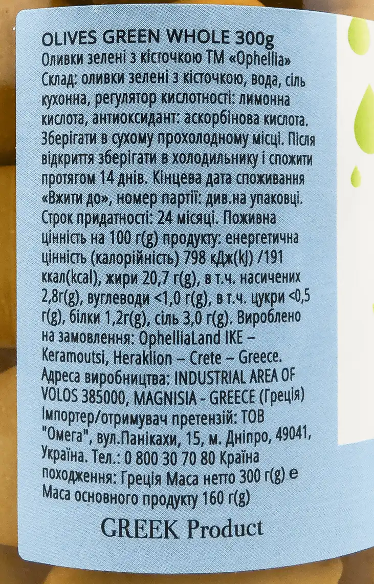 Фото 4 - Оливки Ophellia зелені з кісточкою 300 г