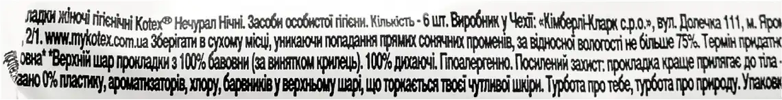 Фото 3 - Прокладки гігієнічні Kotex Natural Нічні 6 шт.