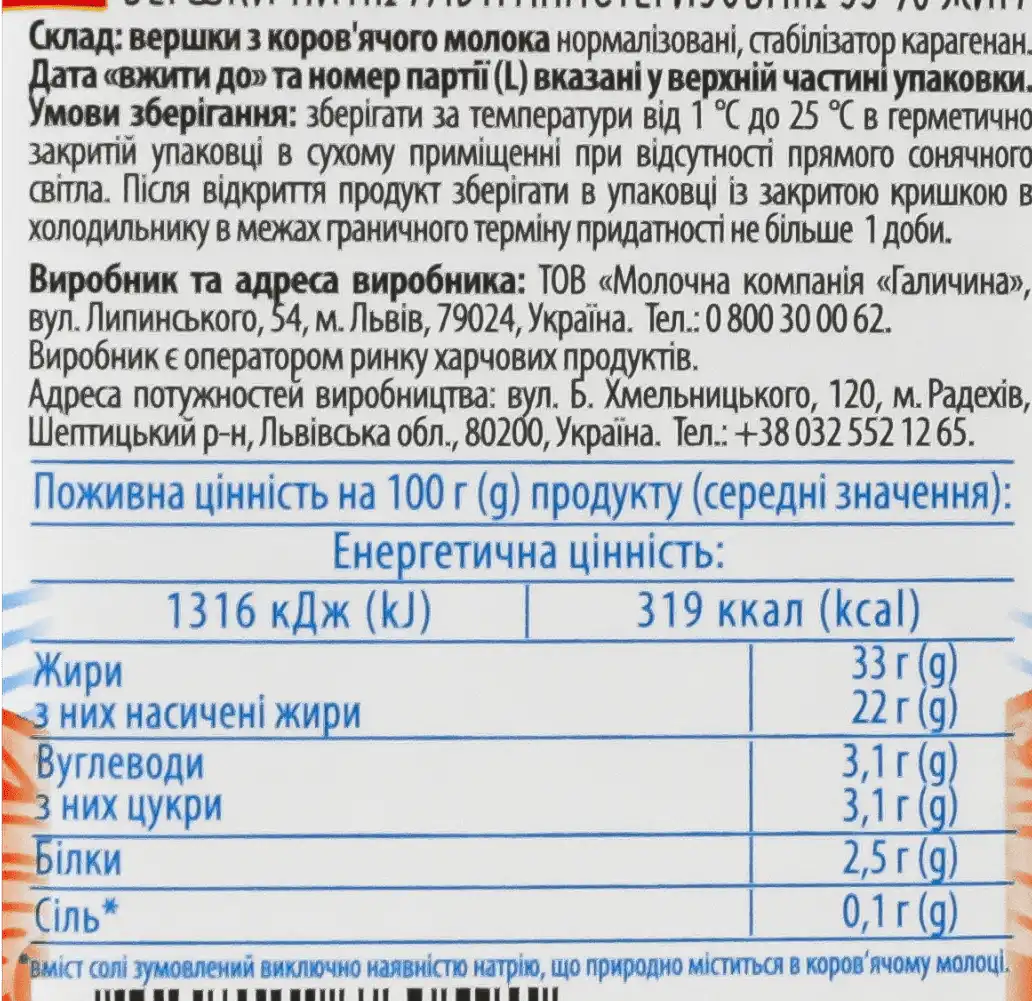 Фото 4 - Вершки Галичина ультрапастеризовані 33% 500 г