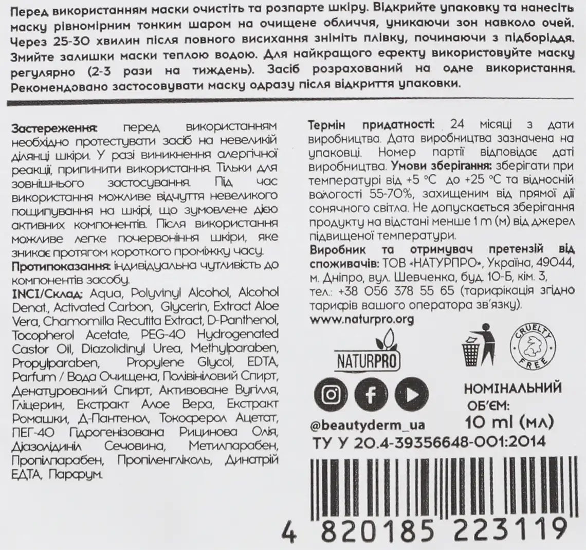Фото 3 - Маска-плівка для обличчя Beauty Derm Black Shine 10 мл