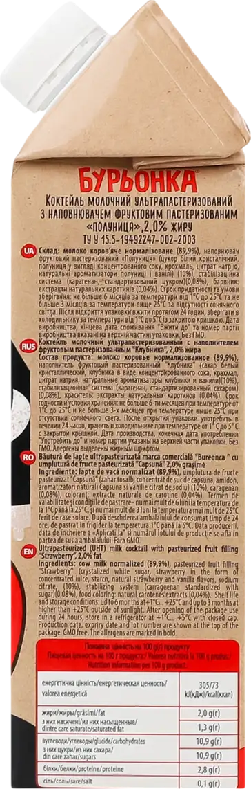 Фото 4 - Коктейль молочний Буренка з наповнювачем полуниця 2% 750 г