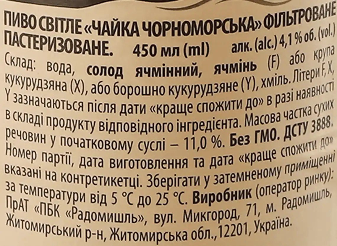 Фото 3 - Пиво Чайка Чорноморська М'яке світле фільтроване 4.5% 0.45 л