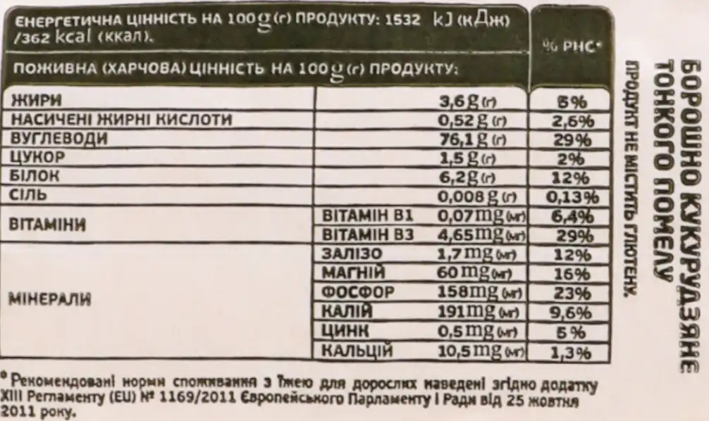 Фото 4 - Борошно кукурудзяне Сквирянка тонкого помелу без глютену 1 кг