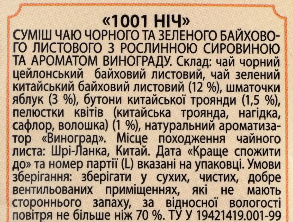 Фото 3 - Композиція чорного і зеленого чаю Чайні шедеври 1001 ніч 60 г