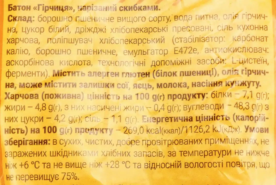 Фото 3 - Батон Криворізький Хлібозавод №1 Гірчиця пшеничний нарізний 500 г