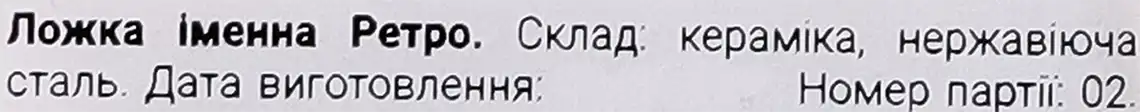 Фото 2 - Ложка Gusto Ретро іменна