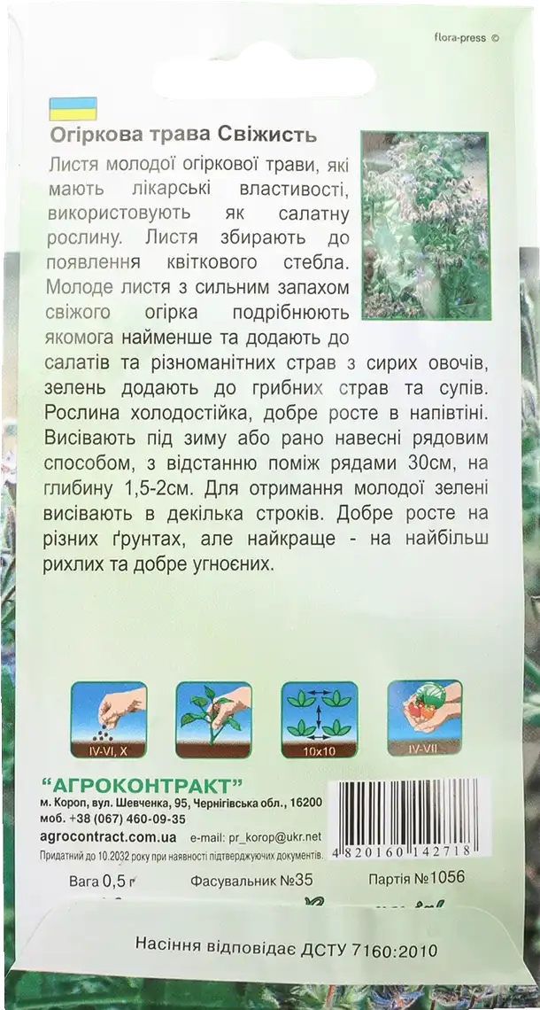 Фото 2 - Насіння Агроконтракт Огіркова трава свіжість 0,5 г