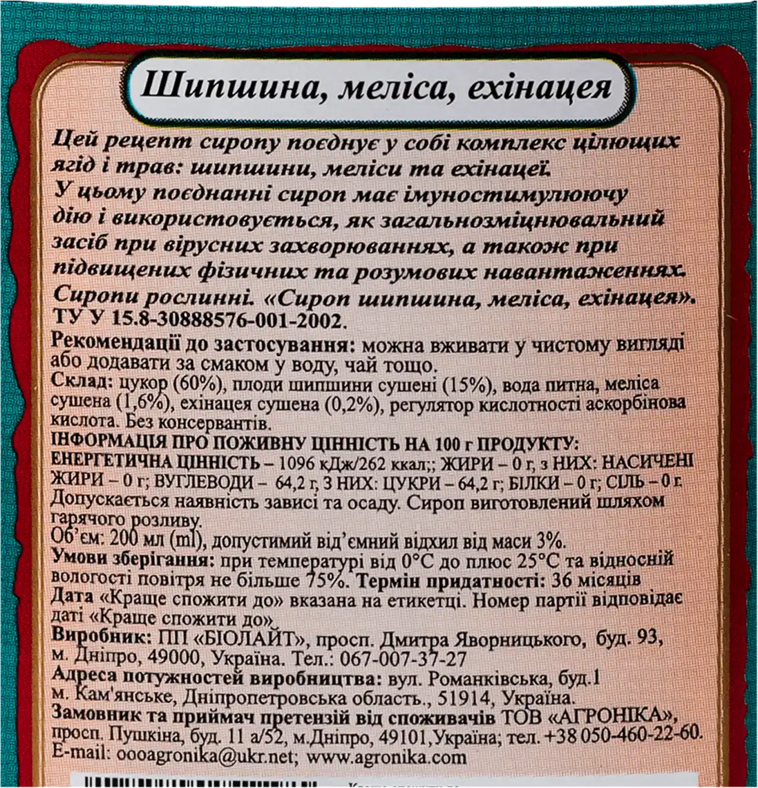 Фото 3 - Сироп Здорова Родина шипшина, меліса, ехiнацея 200 мл