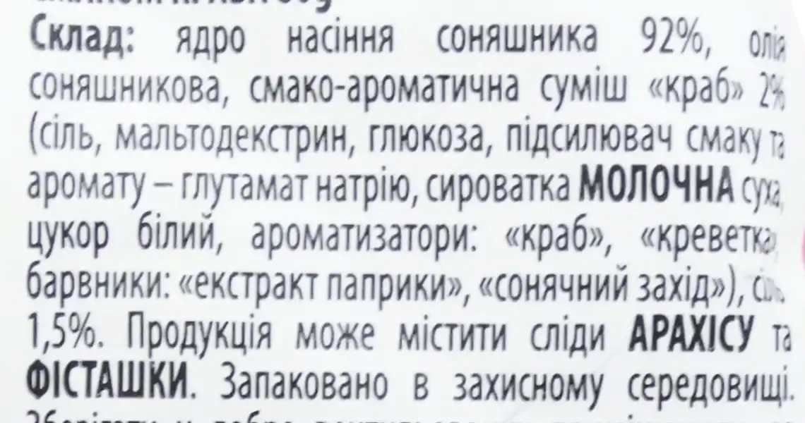 Фото 3 - Ядра соняшника Вишуканий Смак смажене зі смаком краба 80 г