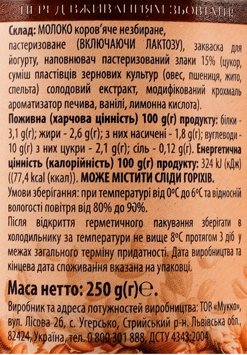 Фото 3 - Йогурт Мукко Злаки 2.6% 250 г