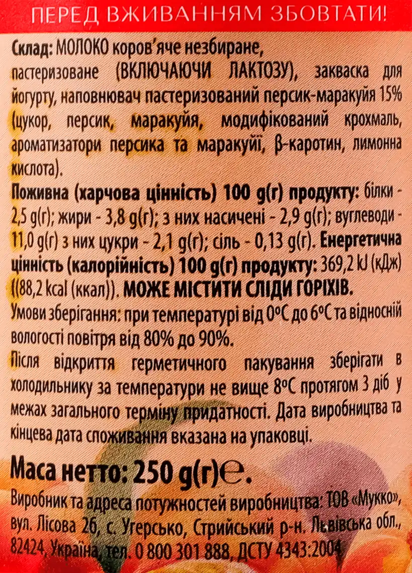 Фото 3 - Йогурт Мукко Персик-маракуйя 3.8% 250 г