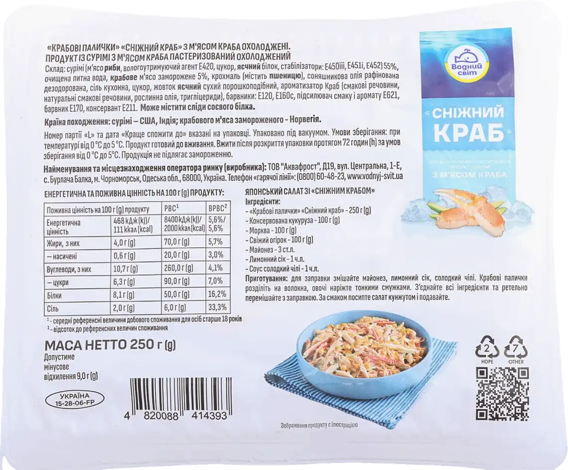 Фото 2 - Крабові палички Водний світ Сніжний Краб охолоджені 250 г