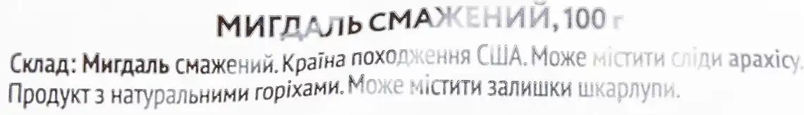 Фото 2 - Мигдаль смажений 100 г