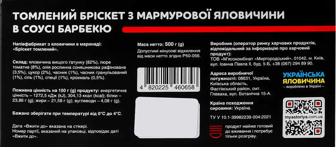 Фото 2 - Томлений бріскет з мармурової яловичини в соусі "Барбекю" М'ясторія 500 г