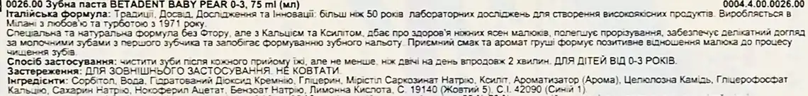 Фото 4 - Паста зубна Betadent Груша дитяча 0-3 роки 75 мл