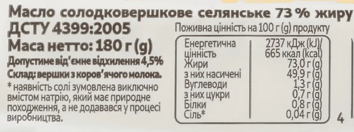 Фото 4 - Масло Хуторок солодковершкове 73% 180 г