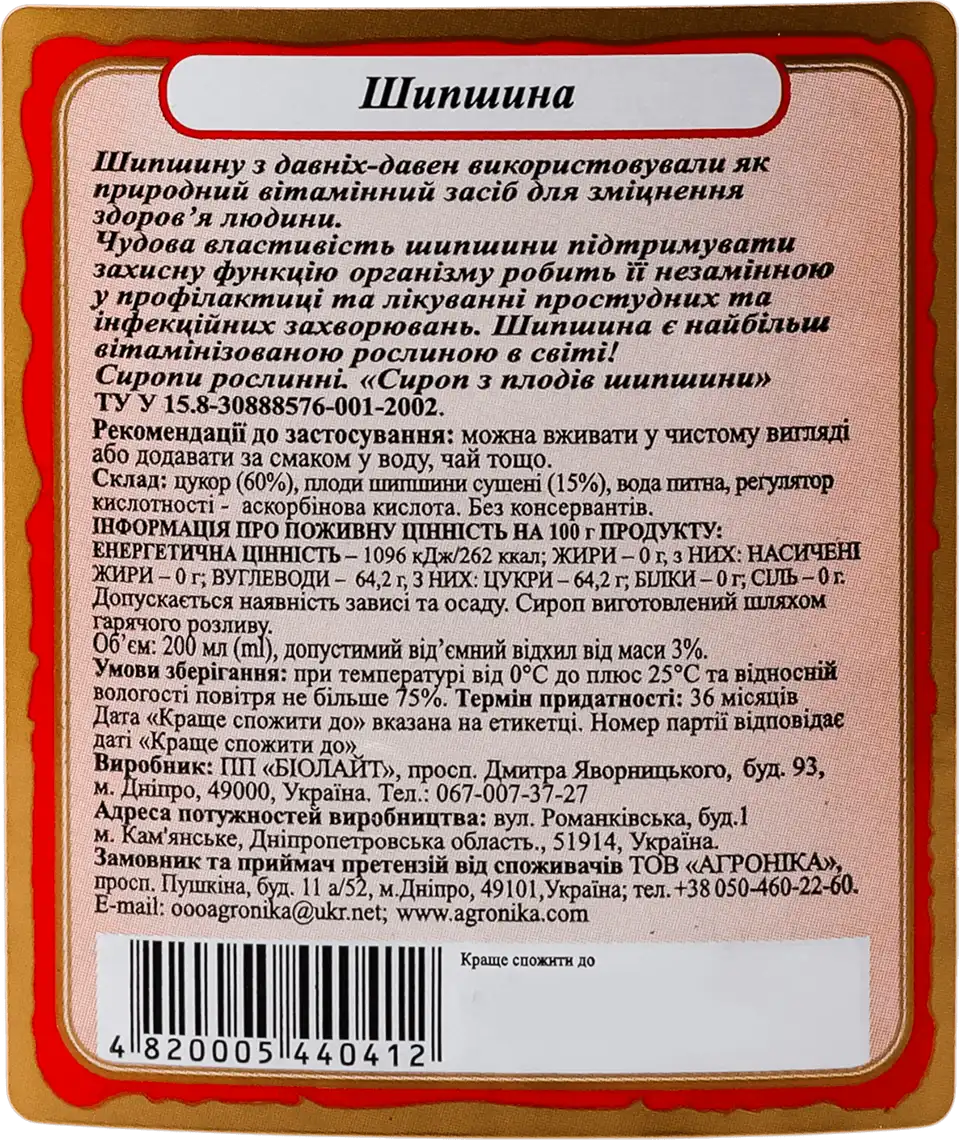 Фото 3 - Сироп Здорова родина з плодів шипшини 250 мл